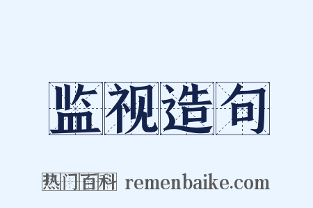 监视造句是什么意思的图片